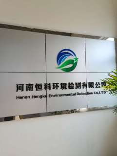 环境检测能手 河南恒科环境检测如何守护绿色生活